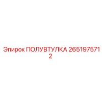 2651975712 ПОЛУВТУЛКА Epiroc