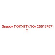 2651975712 ПОЛУВТУЛКА Epiroc