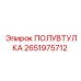 2651975712 ПОЛУВТУЛКА Epiroc