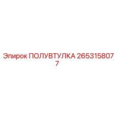 2653158077 Half-Bush Epiroc