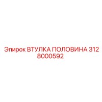 3128000592 ВТУЛКА ПОЛОВИНА Эпирок