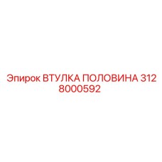 3128000592 ВТУЛКА ПОЛОВИНА Эпирок