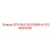 Картинка втулки половины Эпирок 3128000592
