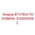 Картинка втулки половины Эпирок 3128000592