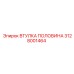 Изображение втулки половины Эпирок 3128001464