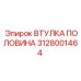 Изображение втулки половины Эпирок 3128001464