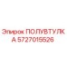 5727015526 ПОЛУВТУЛКА Epiroc
