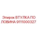 Изображение втулки половины Эпирок 9111000327