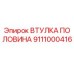 Изображение втулки половины Эпирок 9111000416