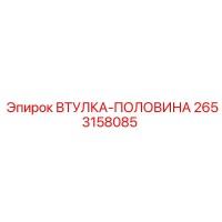 2653158085 Half-Bushing Epiroc