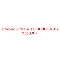 3128253307 ВТУЛКА-ПОЛОВИНА Epiroc