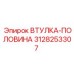 3128253307 ВТУЛКА-ПОЛОВИНА Epiroc