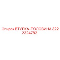 3222324782 ВТУЛКА-ПОЛОВИНА Epiroc