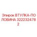 3222324782 ВТУЛКА-ПОЛОВИНА Epiroc
