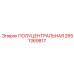 2651369817 ПОЛУЦЕНТРАЛЬНАЯ Epiroc
