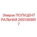 2651369817 ПОЛУЦЕНТРАЛЬНАЯ Epiroc