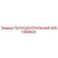 2651369825 ПОЛУЦЕНТРАЛЬНАЯ Epiroc