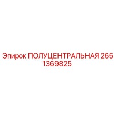 2651369825 ПОЛУЦЕНТРАЛЬНАЯ Epiroc