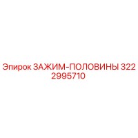 3222995710 ЗАЖИМ-ПОЛОВИНЫ Epiroc