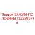Зажим-половины Epiroc 3222995710 для буровых установок
