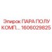1606029825 ПАРА ПОЛУКОМП. Epiroc