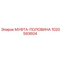 1020593604 МУФТА-ПОЛОВИНА Epiroc