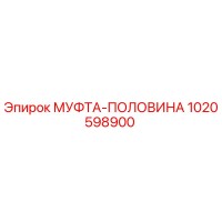 1020598900 МУФТА-ПОЛОВИНА Epiroc