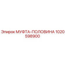1020598900 МУФТА-ПОЛОВИНА Epiroc