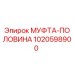 1020598900 МУФТА-ПОЛОВИНА Epiroc