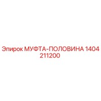 1404211200 МУФТА-ПОЛОВИНА Epiroc