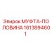 1613894601 МУФТА-ПОЛОВИНА Epiroc