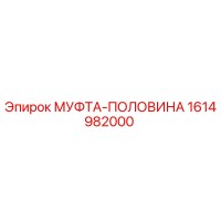 1614982000 МУФТА-ПОЛОВИНА Epiroc
