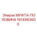 1614983600 МУФТА-ПОЛОВИНА Epiroc