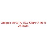 1615263605 МУФТА-ПОЛОВИНА Epiroc