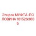 1615263605 МУФТА-ПОЛОВИНА Epiroc
