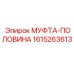 1615263613 МУФТА-ПОЛОВИНА Epiroc