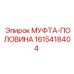 1615418404 МУФТА-ПОЛОВИНА Epiroc