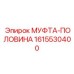 1615530400 МУФТА-ПОЛОВИНА Epiroc
