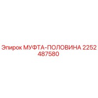 2252487580 МУФТА-ПОЛОВИНА Epiroc
