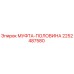 2252487580 МУФТА-ПОЛОВИНА Epiroc