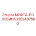 2252487580 МУФТА-ПОЛОВИНА Epiroc