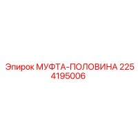 2254195006 МУФТА-ПОЛОВИНА Epiroc