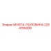 2254195006 МУФТА-ПОЛОВИНА Epiroc