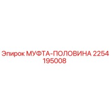 2254195008 МУФТА-ПОЛОВИНА Epiroc