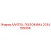 2254195008 МУФТА-ПОЛОВИНА Epiroc