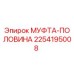 2254195008 МУФТА-ПОЛОВИНА Epiroc