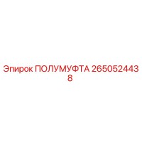 2650524438 ПОЛУМУФТА Epiroc