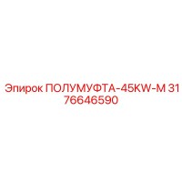3176646590 ПОЛУМУФТА-45KW-M Epiroc