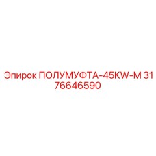 3176646590 ПОЛУМУФТА-45KW-M Epiroc