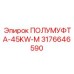 3176646590 ПОЛУМУФТА-45KW-M Epiroc